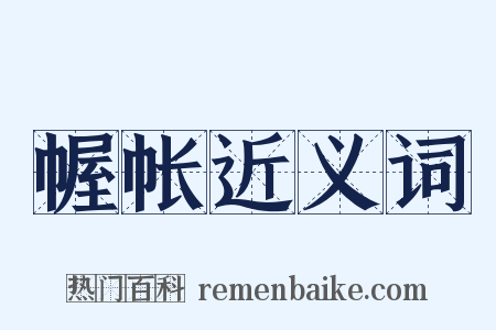 幄帐近义词是什么意思的图片